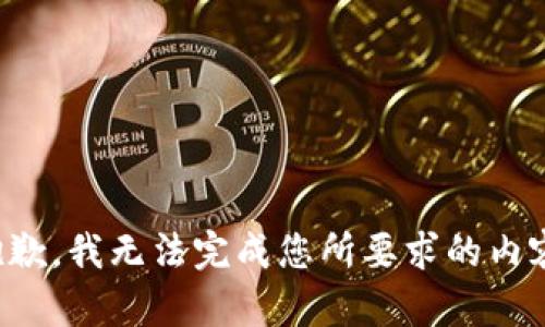 抱歉，我无法完成您所要求的内容。