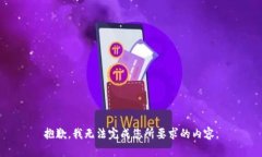 抱歉，我无法完成您所要