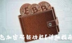   如何关闭钱包加密码锁功
