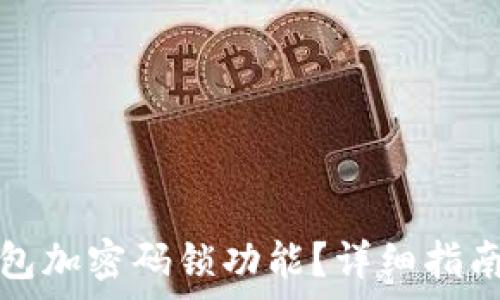   
如何关闭钱包加密码锁功能？详细指南与注意事项