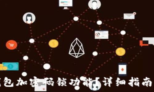   
如何关闭钱包加密码锁功能？详细指南与注意事项