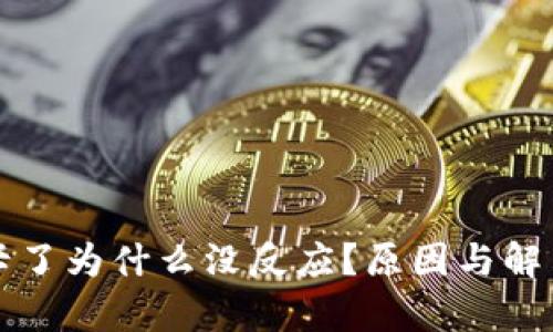 小狐钱包卡了为什么没反应？原因与解决方案分析