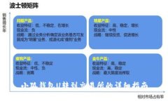 小狐钱包U转到交易所的详