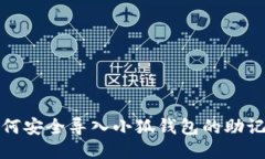 如何安全导入小狐钱包的