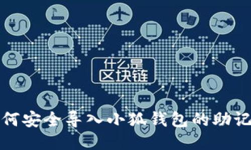 如何安全导入小狐钱包的助记词