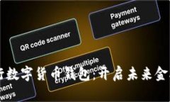 中信银行数字货币钱包：