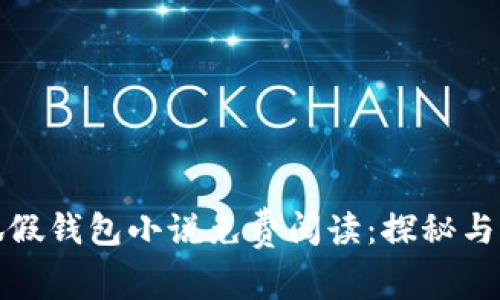 小狐假钱包小说免费阅读：探秘与解读