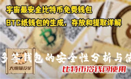 区块链多签钱包的安全性分析与使用指南