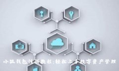 小狐钱包注册教程：轻松