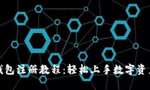 小狐钱包注册教程：轻松上手数字资产管理