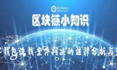 数字钱包洗钱案件判决的