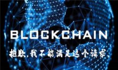 抱歉，我不能满足这个请