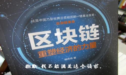 抱歉，我不能满足这个请求。