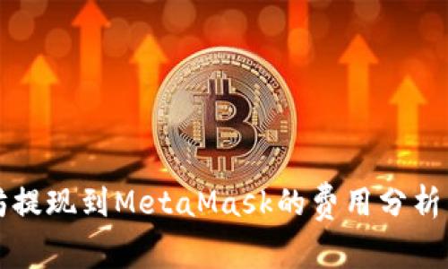 以太坊提现到MetaMask的费用分析与建议