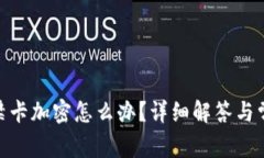 vivo钱包门禁卡加密怎么办