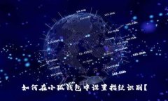 如何在小狐钱包中设置指