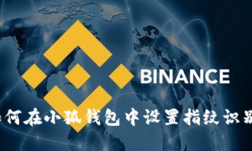 如何在小狐钱包中设置指纹识别？