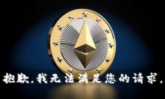 抱歉，我无法满足您的请