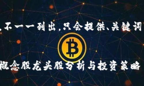 内容过长，不一一列出，只会提供、关键词以及问题。


数字钱包概念股龙头股分析与投资策略