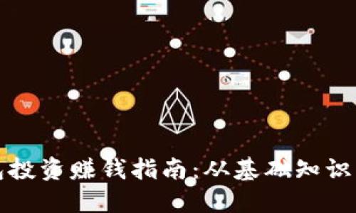 区块链钱包投资赚钱指南：从基础知识到盈利策略