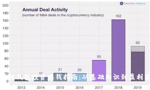 区块链钱包投资赚钱指南：从基础知识到盈利策略