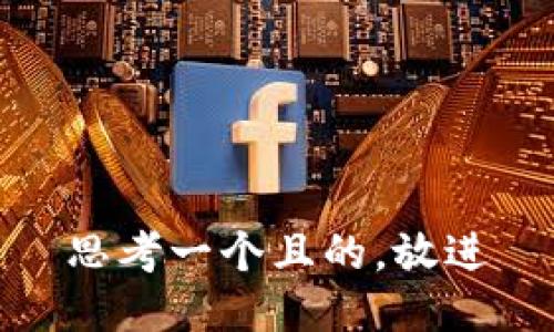 思考一个且的，放进