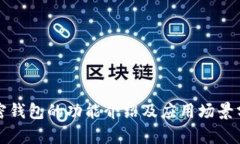 加密钱包的功能介绍及应