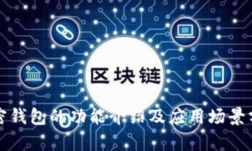 加密钱包的功能介绍及应用场景分析