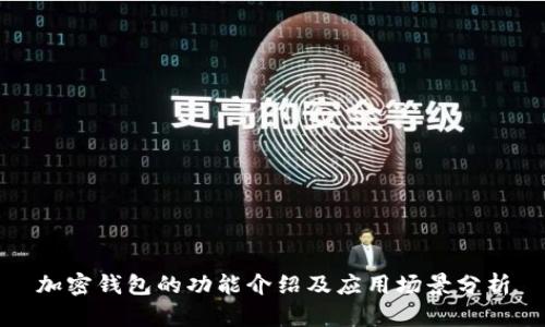 加密钱包的功能介绍及应用场景分析
