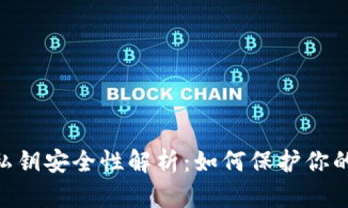 MetaMask私钥安全性解析：如何保护你的资产不被盗
