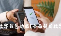 什么手机支持数字钱包功