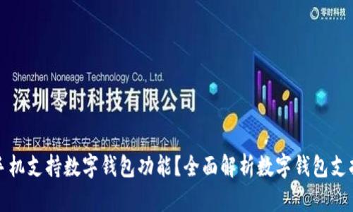 什么手机支持数字钱包功能？全面解析数字钱包支持手机