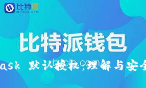 MetaMask 默认授权：理解与安全性分析