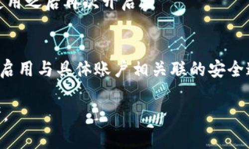 如何在苹果设备上关闭钱包加密设置/
苹果, 钱包, 加密/guanjianci

随着智能设备的普及，我们的生活与科技息息相关，苹果（Apple）凭借其一系列先进的产品和服务，赢得了全球用户的喜爱。其中，苹果钱包（Apple Wallet）是苹果生态系统中极为重要的一部分，提供了便捷的电子支付、优惠券、车票等功能。但在某些情况下，用户可能希望关闭钱包的加密功能，本文将为您详细介绍如何在苹果设备上关闭钱包加密设置。

一、为什么需要关闭钱包加密功能

在深入了解如何关闭钱包加密之前，首先需要明白为何会有这个需求。钱包加密功能的设计初衷是保护用户的隐私和安全，避免未经授权的访问。但对于某些用户而言，尤其是那些对安全性和隐私保护有强烈需求的用户，钱包加密可能会带来一系列不便。以下是一些关闭钱包加密功能的理由：

1. **便捷性**：如果经常使用钱包进行支付、查看票务或领取优惠券，频繁输入密码可能会影响使用体验。关闭加密后，用户能够更快速地访问这些信息，大大提高了使用的便捷性。

2. **多设备使用**：很多苹果用户可能同时拥有多台设备，关闭钱包加密功能可以更容易地在不同设备之间同步和访问相关数据。特别是在没有网络连接的情况下，关闭加密可以防止因访问受阻而造成的不便。

3. **设备故障和恢复**：如果设备出现故障或需要恢复出厂设置，开启的加密功能可能会导致数据恢复变得复杂。关闭钱包加密功能可以降低此类技术故障带来的困扰。

4. **与第三方应用兼容**：某些第三方应用需要访问用户的电子钱包信息，关闭加密功能可能会提高与这些应用的兼容性，增强用户的整体体验。

二、如何在苹果设备上关闭钱包加密功能

在了解了关闭钱包加密的理由后，我们来探讨具体的方法。在苹果设备上关闭钱包加密设置并不是一件复杂的事情，但步骤需要谨慎操作。以下是详细步骤：

1. **解锁设备**：首先，确保你的苹果设备已经解锁。如果你的设备仍然处于锁定状态，将无法进行任何设置修改。

2. **进入设置**：在主界面上找到并点击“设置”图标，进入系统设置界面。

3. **选择钱包与 Apple Pay**：在设置列表中，向下滑动，找到“钱包与 Apple Pay”选项并点击进入。

4. **管理卡片**：在“钱包与 Apple Pay”设置页面中，您会看到您的银行卡和其他相关信息。可以选择“卡片”选项以管理已添加的银行卡信息。

5. **关闭加密功能**：发现“加密”或类似的选项后，选择并关闭它。根据您设备的型号和系统版本，选项可能会有所不同，但大体步骤是相似的。

6. **确认更改**：在关闭加密后，系统可能会要求您输入密码或进行身份验证，以确保安全性。请按照系统提示进行确认。

7. **重启设备**：完成设定更改后，强烈建议重启您的设备，以确保所有更改生效。

三、关闭钱包加密后需注意的安全事项

虽然关闭钱包加密能够提升使用便捷性，但也伴随着一定的安全隐患。为了保障个人信息和财务信息的安全，用户需要更加谨慎。以下是一些建议：

1. **定期检查账户活动**：用户需要定期登录银行账户、电子钱包等，查看是否存在可疑交易。如果发现任何异常，应该立即联系银行或相关服务平台进行处理。

2. **启用双重身份验证**：建议在您的苹果账号及其他关键应用上启用双重身份验证功能。这一措施可以有效提升账户的安全性，即使密码泄露，黑客也很难突破二次验证的防线。

3. **注意设备安全**：始终保持您的设备安全，及时更新系统和应用程序，以防止潜在的安全漏洞。同时，不要随便通过不明链接或其他手段下载安装未知来源的应用程序，以减少被攻击的风险。

4. **使用强密码**：将自己的相关金融账户和社交平台账户设置为强密码，避免使用个人信息（如生日、手机号等）作为密码。定期更改密码，并尽量不重复使用。

四、关闭钱包加密的其他影响

关闭钱包加密设置不仅会影响便捷性和安全性，也可能对某些功能产生影响。我们进一步探讨这些影响：

1. **支付方式的限制**：某些支付方式可能要求保留加密设置。关闭加密后，部分支付功能可能无法使用，这一点在使用电子支付或数码产品购票时尤为明显。

2. **优惠活动的参与资格**：如果用户需借助二维码或条形码在特定场所进行消费，关闭加密后可能不支持扫描。这些机构为了保护用户数量和付款安全，要求用户保持一定的安全设置。

3. **遗失设备的风险**：如果设备被盗或遗失，关闭加密功能可能使得个人信息面临更高的泄漏风险。因此，一旦设备丢失，建议立即更改与该设备相关的所有账户密码，避免由于未设防而造成更大的损失。

4. **第三方应用的兼容性问题**：有些应用程序可能会要求与钱包数据进行深度整合，如果用户关闭了加密功能，可能无法获得最佳的使用体验，更不能保证数据完整性和安全性。

相关问题探讨

针对钱包加密的问题，用户可能会有以下疑问：

1. 关闭钱包加密会使我的信息更容易被黑客窃取吗？
确实，关闭钱包加密功能会增加信息被黑客攻击的风险。由于加密技术的设计是为了增加数据安全性，一旦关闭，黑客若侵入您的设备，可能更易接触到您的敏感信息。

2. 如何在不关闭加密的情况下，提升钱包的使用便捷性？
为了提升苹果钱包的使用便捷性而不关闭加密，用户可以设置生物识别功能，如指纹或面部识别。这样，在需要验证时可以更快速地完成操作，同时保留了加密带来的安全性。

3. 是否有必要在不常使用钱包的情况下关闭钱包加密功能？
不常使用钱包的用户可能会倾向于关闭加密以提高便捷性。但是，考虑到安全性，建议即使不常用，也保持加密状态。可以选择在必要时临时解除加密，但切记在使用之后再次开启。

4. 有没有其他安全措施可以替代钱包的加密功能？
虽然钱包本身的加密功能在一定程度上提供安全保障，但用户还可以采取其他措施来保护个人信息。例如，定期更换密码，使用网络安全工具进行全局监控，以及启用与具体账户相关联的安全通知。

总之，在关闭苹果钱包加密之前，用户需要充分了解风险并寻求适合自己需求的解决方案。希望本文的详细介绍能为您在处理钱包相关问题时提供有价值的参考。