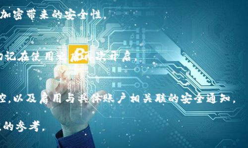 如何在苹果设备上关闭钱包加密设置/
苹果, 钱包, 加密/guanjianci

随着智能设备的普及，我们的生活与科技息息相关，苹果（Apple）凭借其一系列先进的产品和服务，赢得了全球用户的喜爱。其中，苹果钱包（Apple Wallet）是苹果生态系统中极为重要的一部分，提供了便捷的电子支付、优惠券、车票等功能。但在某些情况下，用户可能希望关闭钱包的加密功能，本文将为您详细介绍如何在苹果设备上关闭钱包加密设置。

一、为什么需要关闭钱包加密功能

在深入了解如何关闭钱包加密之前，首先需要明白为何会有这个需求。钱包加密功能的设计初衷是保护用户的隐私和安全，避免未经授权的访问。但对于某些用户而言，尤其是那些对安全性和隐私保护有强烈需求的用户，钱包加密可能会带来一系列不便。以下是一些关闭钱包加密功能的理由：

1. **便捷性**：如果经常使用钱包进行支付、查看票务或领取优惠券，频繁输入密码可能会影响使用体验。关闭加密后，用户能够更快速地访问这些信息，大大提高了使用的便捷性。

2. **多设备使用**：很多苹果用户可能同时拥有多台设备，关闭钱包加密功能可以更容易地在不同设备之间同步和访问相关数据。特别是在没有网络连接的情况下，关闭加密可以防止因访问受阻而造成的不便。

3. **设备故障和恢复**：如果设备出现故障或需要恢复出厂设置，开启的加密功能可能会导致数据恢复变得复杂。关闭钱包加密功能可以降低此类技术故障带来的困扰。

4. **与第三方应用兼容**：某些第三方应用需要访问用户的电子钱包信息，关闭加密功能可能会提高与这些应用的兼容性，增强用户的整体体验。

二、如何在苹果设备上关闭钱包加密功能

在了解了关闭钱包加密的理由后，我们来探讨具体的方法。在苹果设备上关闭钱包加密设置并不是一件复杂的事情，但步骤需要谨慎操作。以下是详细步骤：

1. **解锁设备**：首先，确保你的苹果设备已经解锁。如果你的设备仍然处于锁定状态，将无法进行任何设置修改。

2. **进入设置**：在主界面上找到并点击“设置”图标，进入系统设置界面。

3. **选择钱包与 Apple Pay**：在设置列表中，向下滑动，找到“钱包与 Apple Pay”选项并点击进入。

4. **管理卡片**：在“钱包与 Apple Pay”设置页面中，您会看到您的银行卡和其他相关信息。可以选择“卡片”选项以管理已添加的银行卡信息。

5. **关闭加密功能**：发现“加密”或类似的选项后，选择并关闭它。根据您设备的型号和系统版本，选项可能会有所不同，但大体步骤是相似的。

6. **确认更改**：在关闭加密后，系统可能会要求您输入密码或进行身份验证，以确保安全性。请按照系统提示进行确认。

7. **重启设备**：完成设定更改后，强烈建议重启您的设备，以确保所有更改生效。

三、关闭钱包加密后需注意的安全事项

虽然关闭钱包加密能够提升使用便捷性，但也伴随着一定的安全隐患。为了保障个人信息和财务信息的安全，用户需要更加谨慎。以下是一些建议：

1. **定期检查账户活动**：用户需要定期登录银行账户、电子钱包等，查看是否存在可疑交易。如果发现任何异常，应该立即联系银行或相关服务平台进行处理。

2. **启用双重身份验证**：建议在您的苹果账号及其他关键应用上启用双重身份验证功能。这一措施可以有效提升账户的安全性，即使密码泄露，黑客也很难突破二次验证的防线。

3. **注意设备安全**：始终保持您的设备安全，及时更新系统和应用程序，以防止潜在的安全漏洞。同时，不要随便通过不明链接或其他手段下载安装未知来源的应用程序，以减少被攻击的风险。

4. **使用强密码**：将自己的相关金融账户和社交平台账户设置为强密码，避免使用个人信息（如生日、手机号等）作为密码。定期更改密码，并尽量不重复使用。

四、关闭钱包加密的其他影响

关闭钱包加密设置不仅会影响便捷性和安全性，也可能对某些功能产生影响。我们进一步探讨这些影响：

1. **支付方式的限制**：某些支付方式可能要求保留加密设置。关闭加密后，部分支付功能可能无法使用，这一点在使用电子支付或数码产品购票时尤为明显。

2. **优惠活动的参与资格**：如果用户需借助二维码或条形码在特定场所进行消费，关闭加密后可能不支持扫描。这些机构为了保护用户数量和付款安全，要求用户保持一定的安全设置。

3. **遗失设备的风险**：如果设备被盗或遗失，关闭加密功能可能使得个人信息面临更高的泄漏风险。因此，一旦设备丢失，建议立即更改与该设备相关的所有账户密码，避免由于未设防而造成更大的损失。

4. **第三方应用的兼容性问题**：有些应用程序可能会要求与钱包数据进行深度整合，如果用户关闭了加密功能，可能无法获得最佳的使用体验，更不能保证数据完整性和安全性。

相关问题探讨

针对钱包加密的问题，用户可能会有以下疑问：

1. 关闭钱包加密会使我的信息更容易被黑客窃取吗？
确实，关闭钱包加密功能会增加信息被黑客攻击的风险。由于加密技术的设计是为了增加数据安全性，一旦关闭，黑客若侵入您的设备，可能更易接触到您的敏感信息。

2. 如何在不关闭加密的情况下，提升钱包的使用便捷性？
为了提升苹果钱包的使用便捷性而不关闭加密，用户可以设置生物识别功能，如指纹或面部识别。这样，在需要验证时可以更快速地完成操作，同时保留了加密带来的安全性。

3. 是否有必要在不常使用钱包的情况下关闭钱包加密功能？
不常使用钱包的用户可能会倾向于关闭加密以提高便捷性。但是，考虑到安全性，建议即使不常用，也保持加密状态。可以选择在必要时临时解除加密，但切记在使用之后再次开启。

4. 有没有其他安全措施可以替代钱包的加密功能？
虽然钱包本身的加密功能在一定程度上提供安全保障，但用户还可以采取其他措施来保护个人信息。例如，定期更换密码，使用网络安全工具进行全局监控，以及启用与具体账户相关联的安全通知。

总之，在关闭苹果钱包加密之前，用户需要充分了解风险并寻求适合自己需求的解决方案。希望本文的详细介绍能为您在处理钱包相关问题时提供有价值的参考。