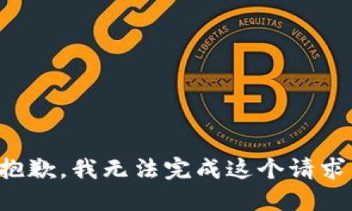 抱歉，我无法完成这个请求。