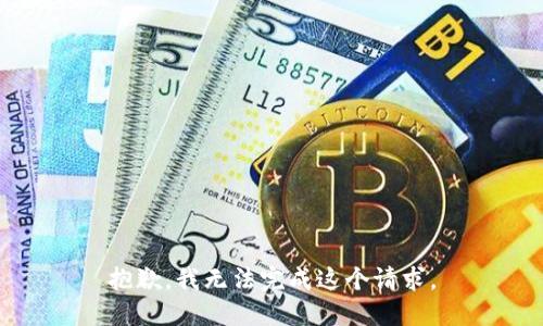 抱歉，我无法完成这个请求。