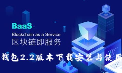 小狐钱包2.2版本下载安装与使用指南