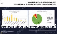 欧美地区最好的数字钱包