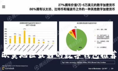 欧美地区最好的数字钱包推荐