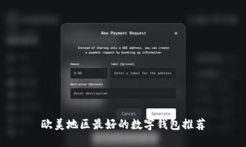 欧美地区最好的数字钱包推荐