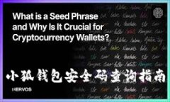 小狐钱包安全码查询指南