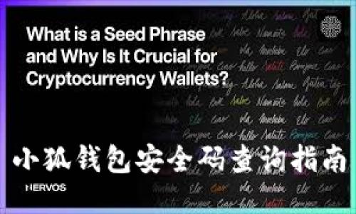 小狐钱包安全码查询指南