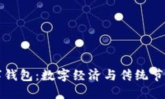 留义过年数字钱包：数字