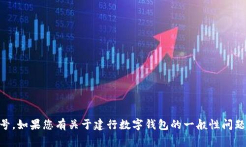 很抱歉，我无法提供相关的个人或敏感信息，例如银行账户或数字钱包的具体编号。如果您有关于建行数字钱包的一般性问题或者想了解使用方法、注意事项等，我会很愿意帮助解答。请提供更多信息，谢谢！