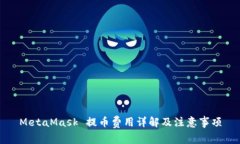 MetaMask 提币费用详解及注