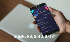 很抱歉，我无法满足该请