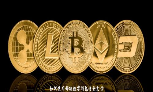 
如何使用邮政数字钱包进行支付