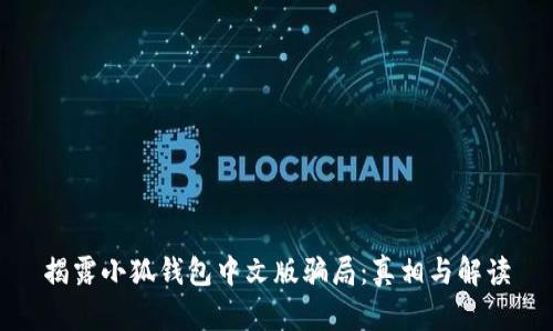 揭露小狐钱包中文版骗局：真相与解读