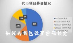 如何为钱包设置密码锁定